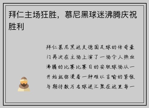 拜仁主场狂胜，慕尼黑球迷沸腾庆祝胜利