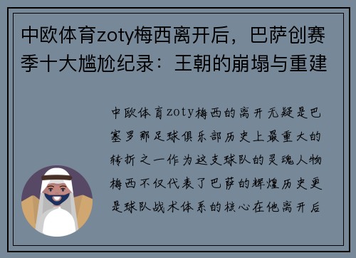 中欧体育zoty梅西离开后，巴萨创赛季十大尴尬纪录：王朝的崩塌与重建之路