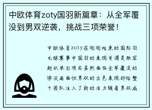 中欧体育zoty国羽新篇章：从全军覆没到男双逆袭，挑战三项荣誉！