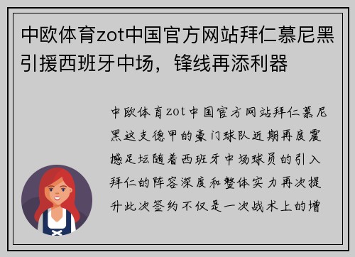 中欧体育zot中国官方网站拜仁慕尼黑引援西班牙中场，锋线再添利器