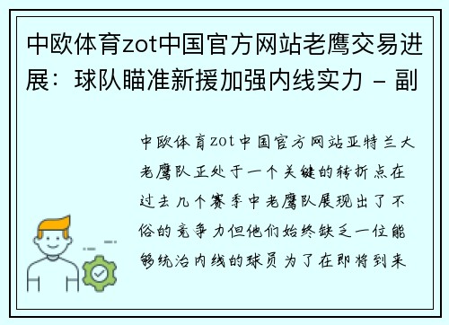 中欧体育zot中国官方网站老鹰交易进展：球队瞄准新援加强内线实力 - 副本