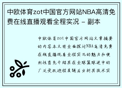 中欧体育zot中国官方网站NBA高清免费在线直播观看全程实况 - 副本