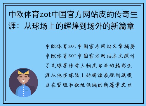 中欧体育zot中国官方网站皮的传奇生涯：从球场上的辉煌到场外的新篇章 - 副本