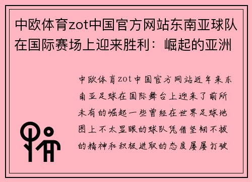 中欧体育zot中国官方网站东南亚球队在国际赛场上迎来胜利：崛起的亚洲新力量