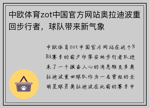 中欧体育zot中国官方网站奥拉迪波重回步行者，球队带来新气象