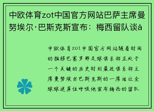 中欧体育zot中国官方网站巴萨主席曼努埃尔·巴斯克斯宣布：梅西留队谈判进展顺利，未来光明可期