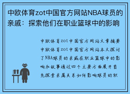 中欧体育zot中国官方网站NBA球员的亲戚：探索他们在职业篮球中的影响和故事