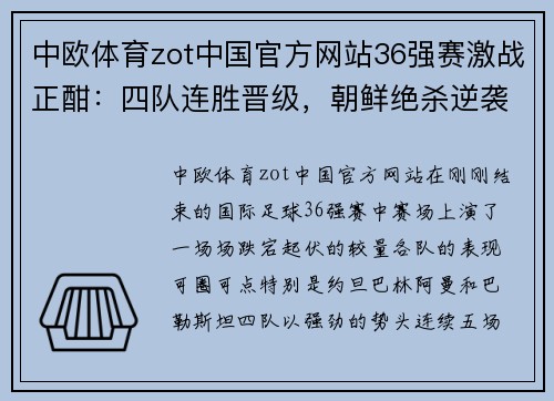 中欧体育zot中国官方网站36强赛激战正酣：四队连胜晋级，朝鲜绝杀逆袭！